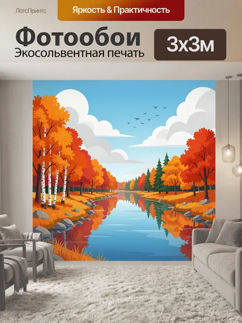 Фотообои Осенний лесной пейзаж с рекой