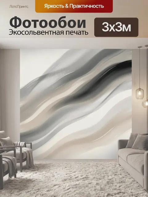Фотообои Абстрактные волны в нейтральных тонах