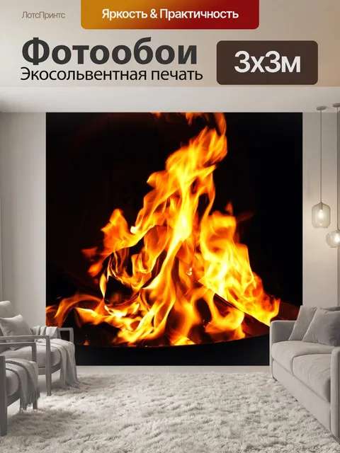 Фотообои Огонь