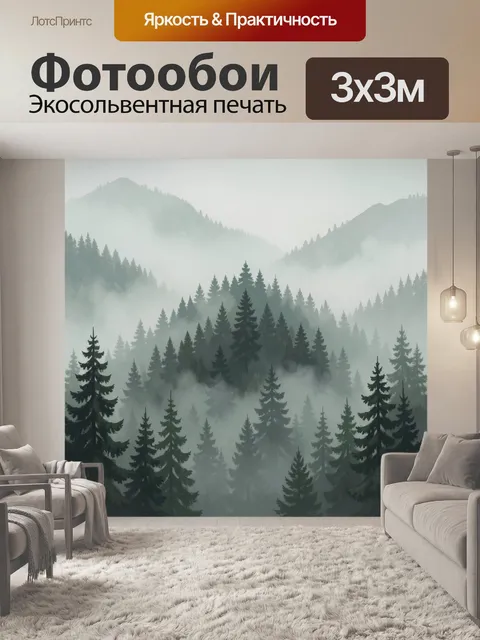 Фотообои Туманный хвойный лес в горах