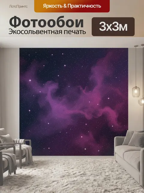 Фотообои Фиолетовая дымка с мерцающими звёздами
