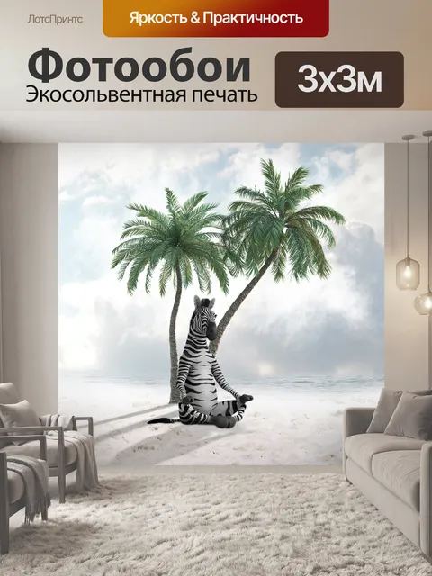 Фотообои Зебра