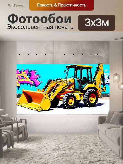 Фотообои красочный экскаватор-погрузчик на фоне городского пейзажа, украшенного граффити
