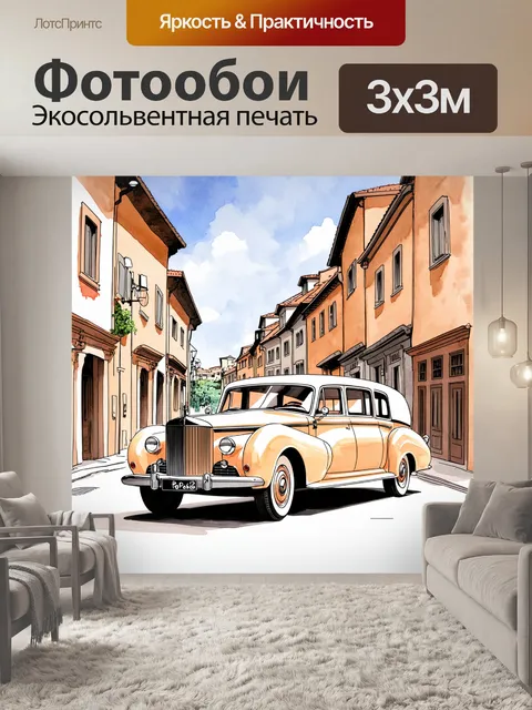 Фотообои ретро лимузин, проезжающий через улицы старинного городка, выполненное в мягких акварельных тонах и…