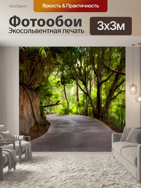 Фотообои Тропический путь