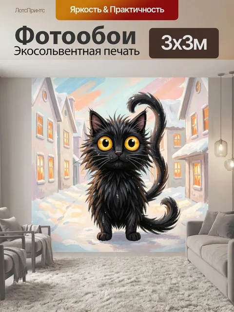 Фотообои Черный кот в зимнем городке