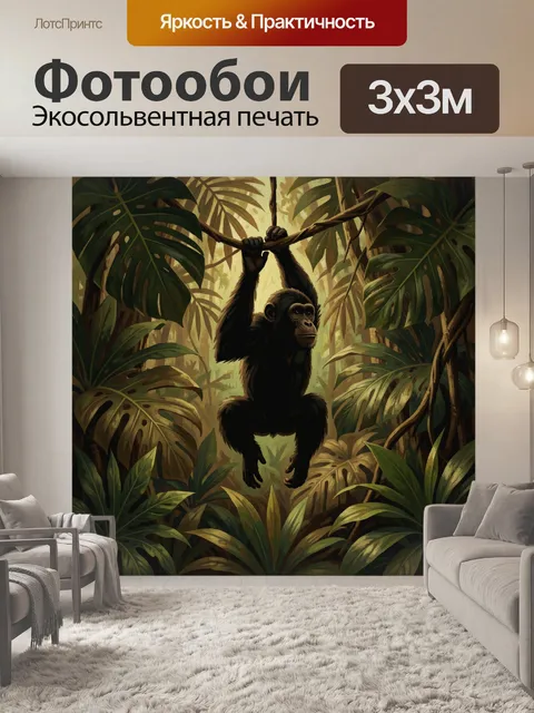 Фотообои Обезьяна среди тропических листьев