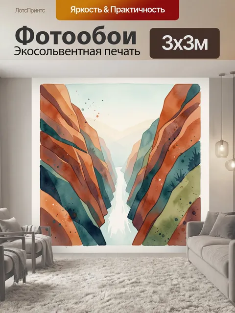 Фотообои Акварельный каньон с рекой