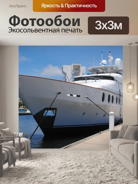 Фотообои Яхта