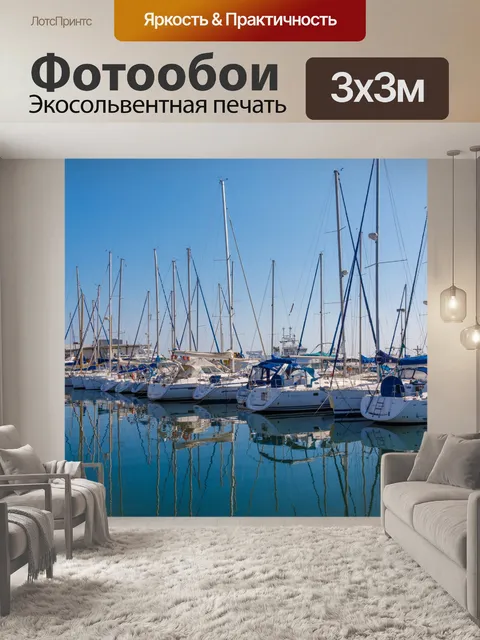 Фотообои Роскошные яхты в гавани