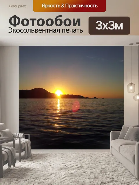 Фотообои Рассвет