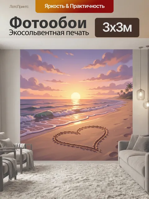 Фотообои Морской закат с сердцем на песке
