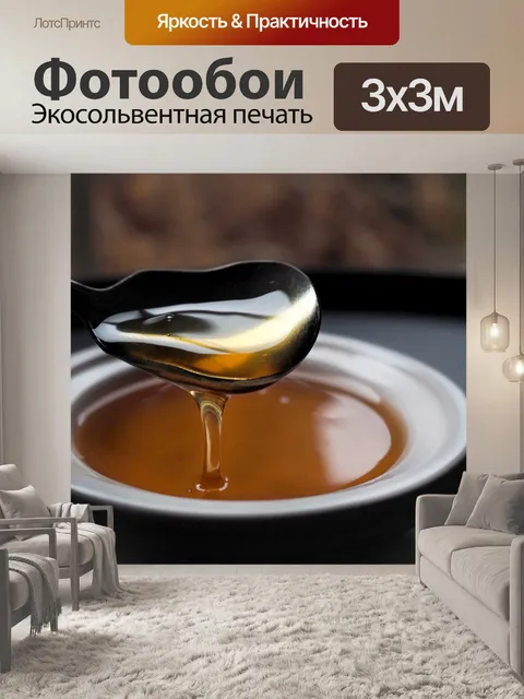 Фотообои Медовый