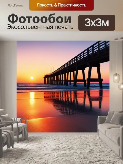 Фотообои мост на пляже при закате