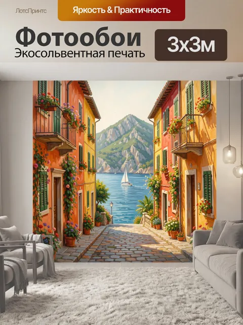 Фотообои Итальянская улица у моря