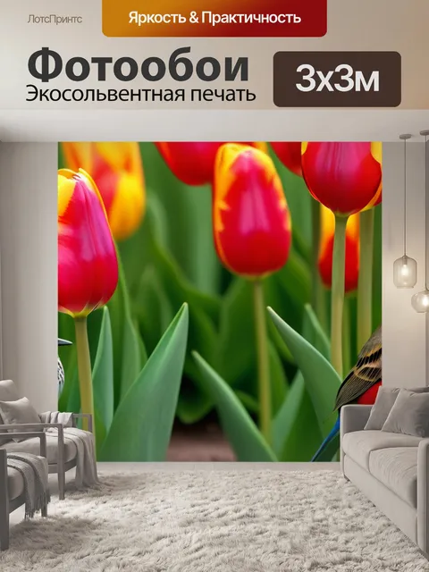Фотообои флора и фауна: тюльпаны и птички