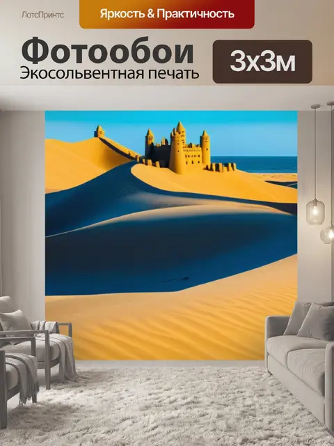 Фотообои песчаный замок, защищённый дюнами