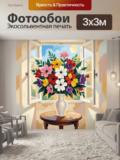Фотообои Яркий букет у открытого окна
