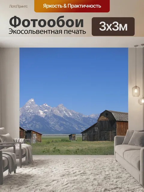 Фотообои Великие тетоны