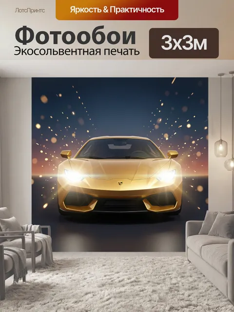 Фотообои Спортивный автомобиль в золотом свете