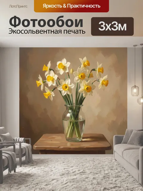 Фотообои Нарциссы в стеклянной вазе