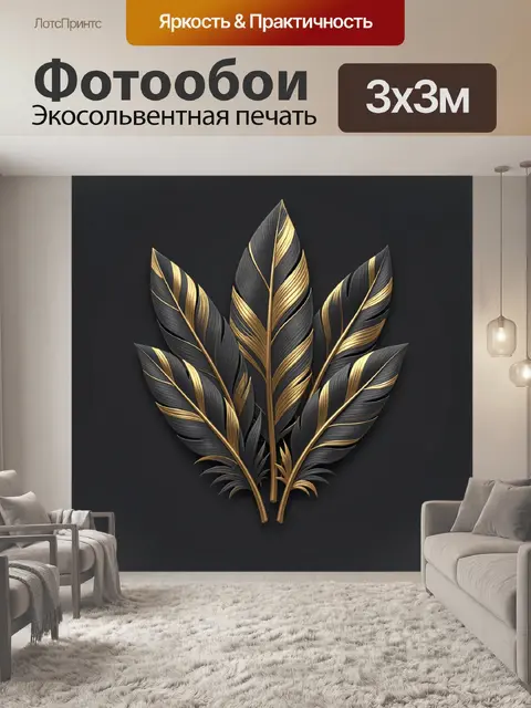 Фотообои Тёмные перья с золотыми жилками