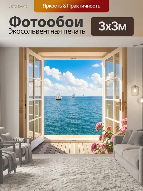 Фотообои Вид на море из окна