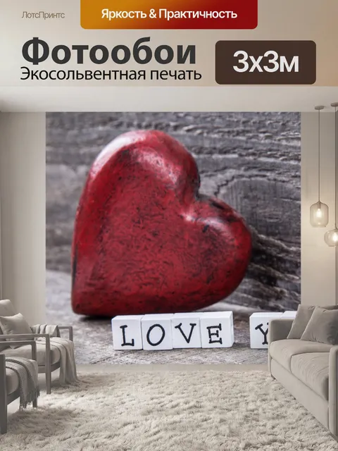 Фотообои Я тебя люблю подписать и красное сердце