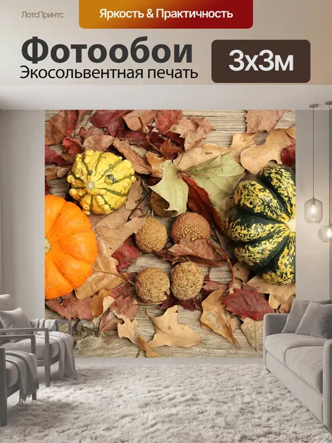Фотообои Осень Декор 4