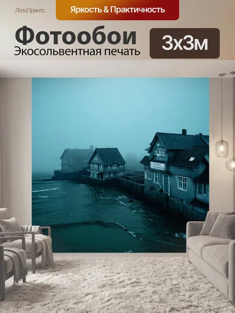 Фотообои туман в стиле сюрреализм, старые дома на заливающем море, с надписи, исчезающими в тумане