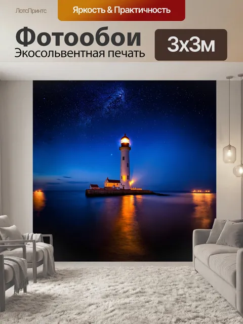 Фотообои маяк, монументальная структура, освещает море в ночное время, его лучи света пробиваются сквозь темноту…