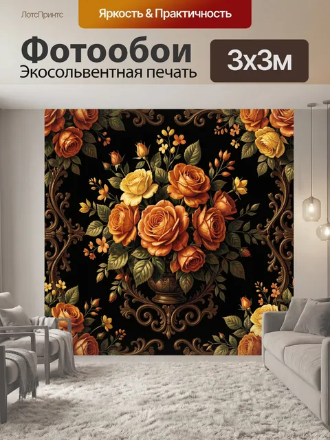 Фотообои Розы в винтажной вазе