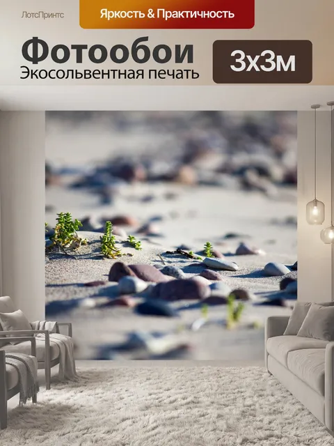 Фотообои Песок