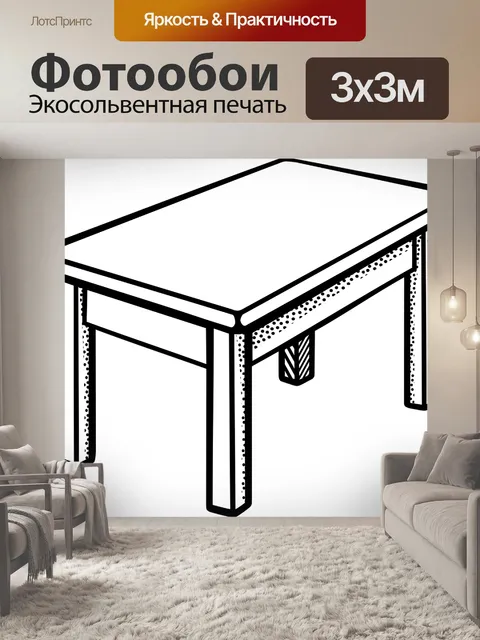 Фотообои Стол