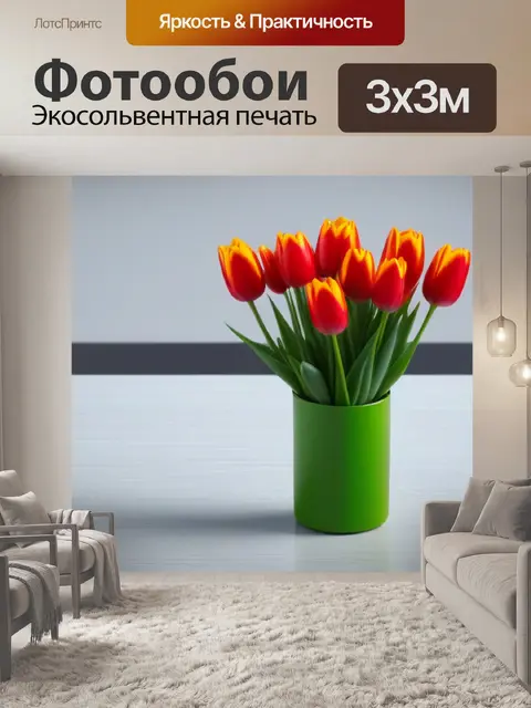 Фотообои тюльпаны и минимализм