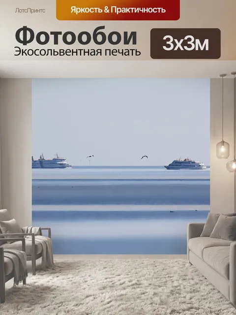 Фотообои Море