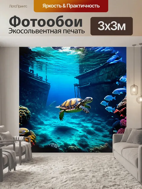 Фотообои подводная сцена, где черепаха медленно исследует затонувший старинный корабль, окружённый разными видами…