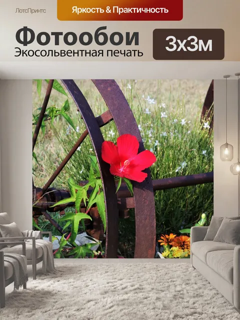 Фотообои Красный Гибискус и Колеса Вагона