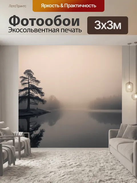 Фотообои бежевый туман над озером, окутывающим деревья, создающий таинственную атмосферу