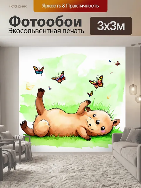 Фотообои капибара, лежащая на спине на траве, с бабочками, летящими вокруг