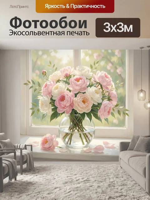 Фотообои Нежные пионы у окна