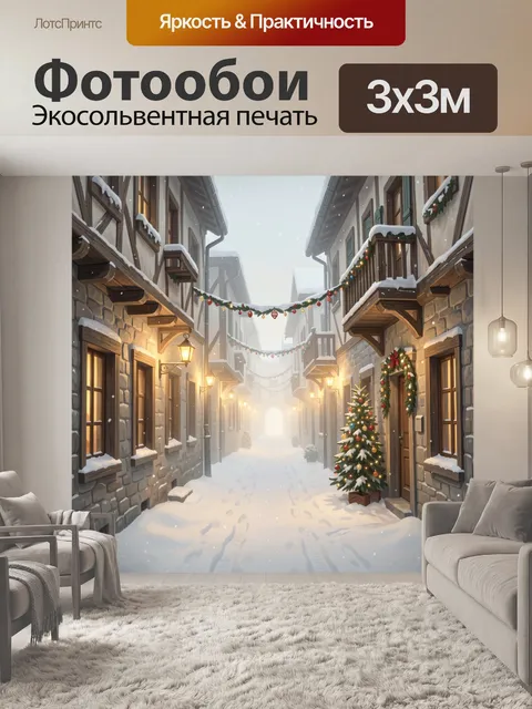 300 × 300 см · Экосольвентная печать