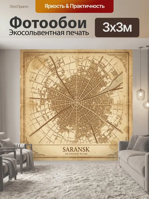 Фотообои Винтажная карта Саранска