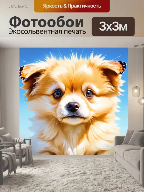 Фотообои бабочка на носу у малого пушистого щенка