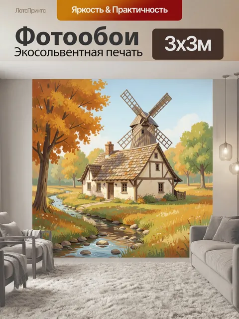 Фотообои Сельский дом с мельницей осенью