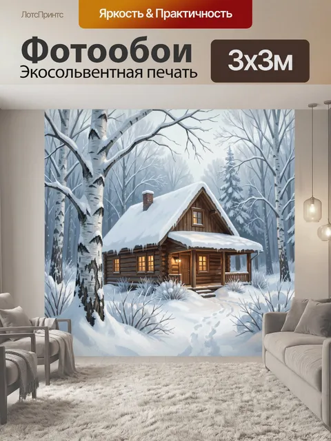 Фотообои Зимний домик в лесу