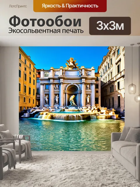 Фотообои восхитительный вид на фонтан треви в риме