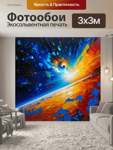 Фотообои космос в стиле рисунка красками, в которых глубокий космос предназначен для создания эффекта безграничности