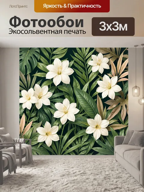 Фотообои Тропические цветы и листья