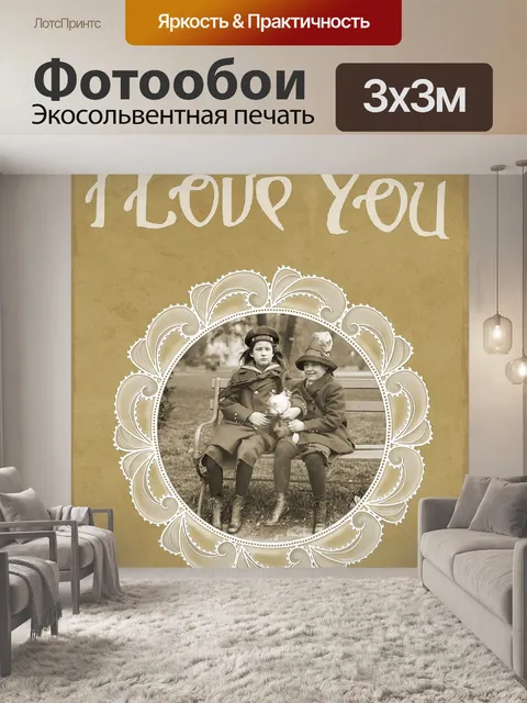 Фотообои Я тебя люблю